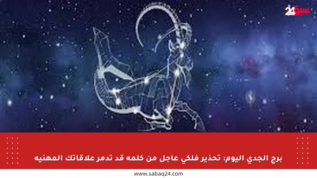 برج الجدي اليوم: تحذير فلكي عاجل من كلمة قد تدمر علاقاتك المهنية